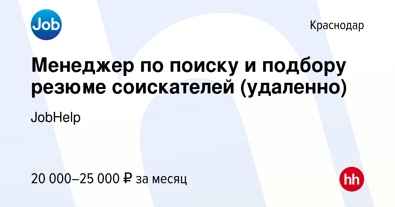 Вакансия Менеджер по поиску и подбору резюме соискателей (удаленно) в  Краснодаре, работа в компании JobHelp (вакансия в архиве c 31 октября 2023)