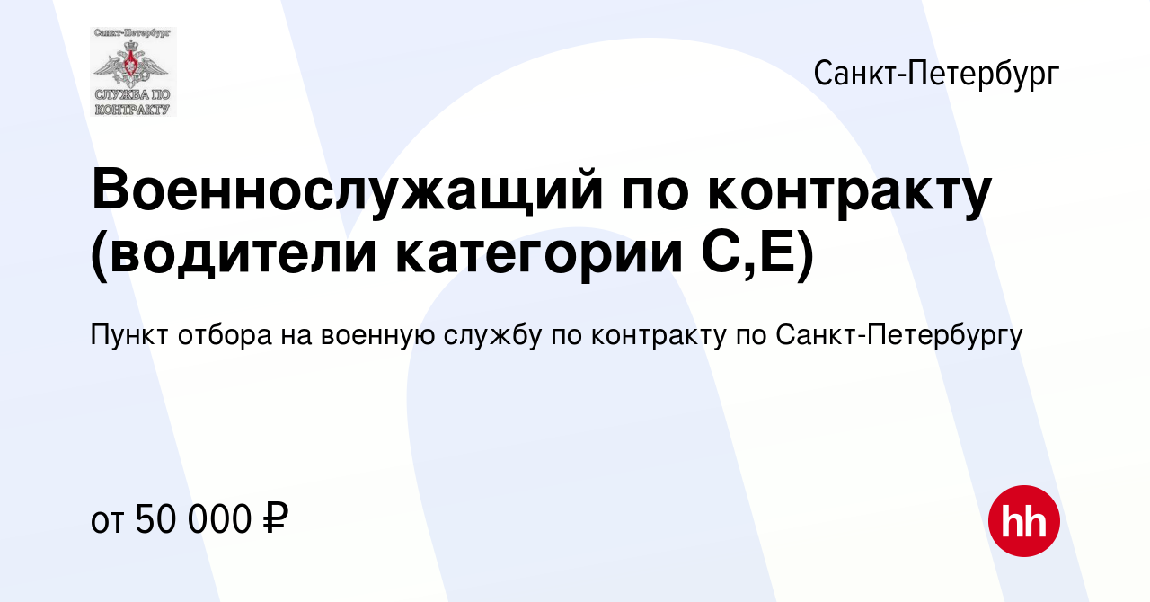 Вакансия Военнослужащий по контракту (водители категории C,E) в  Санкт-Петербурге, работа в компании Пункт отбора на военную службу по  контракту по Санкт-Петербургу (вакансия в архиве c 28 июня 2023)