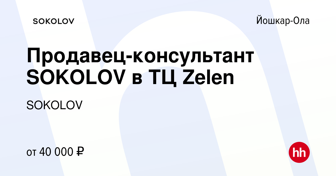 Вакансия Продавец-консультант SOKOLOV в ТЦ Zelen в Йошкар-Оле, работа в  компании SOKOLOV (вакансия в архиве c 11 сентября 2023)