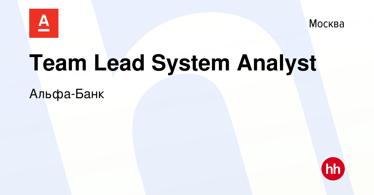 Вакансия Team Lead System Analyst в Москве, работа в компании Альфа-Банк  (вакансия в архиве c 2 сентября 2023)