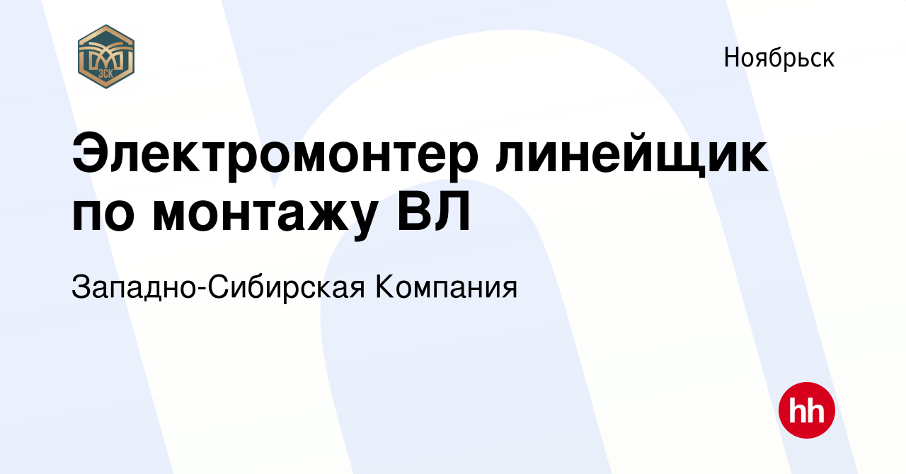 Вакансия Электромонтер линейщик по монтажу ВЛ в Ноябрьске, работа в  компании Западно-Сибирская Компания (вакансия в архиве c 28 июня 2023)