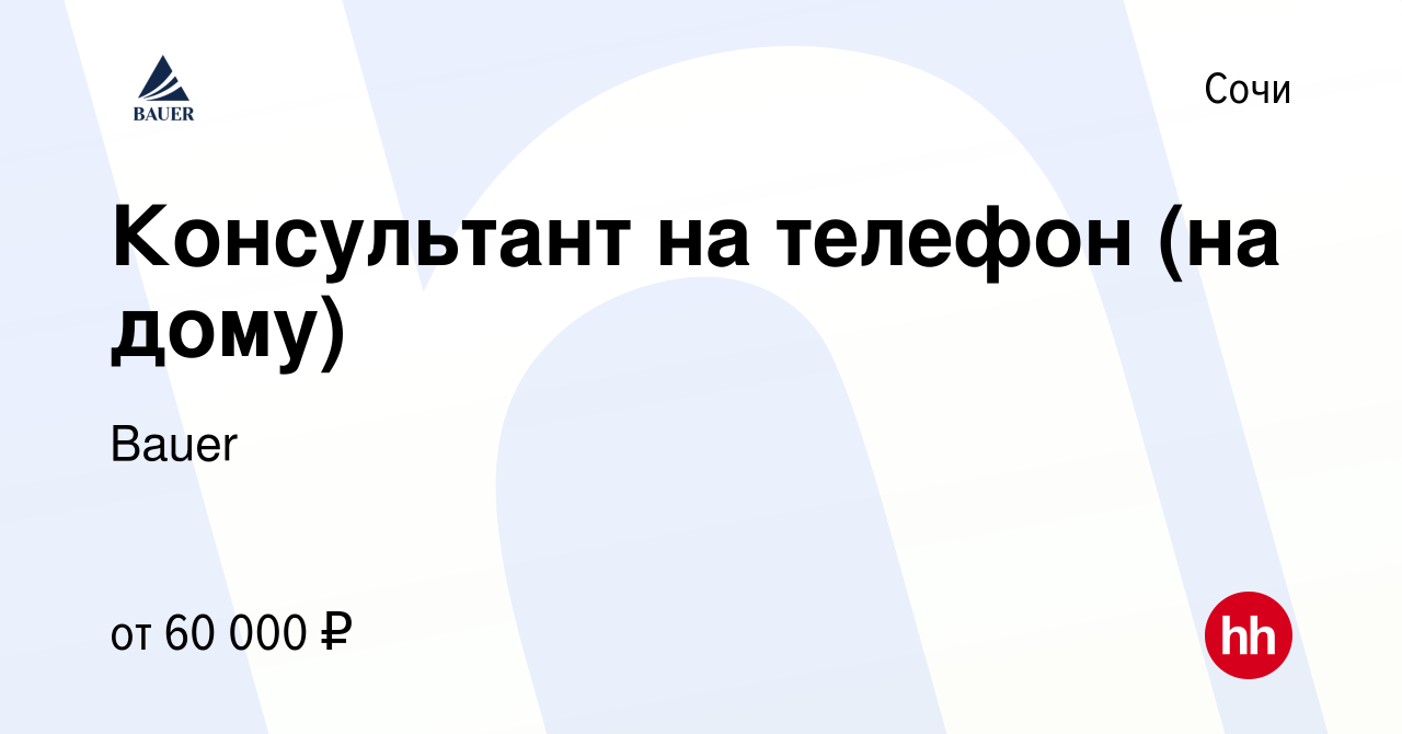 Вакансия Консультант на телефон (на дому) в Сочи, работа в компании Bauer  (вакансия в архиве c 9 декабря 2023)