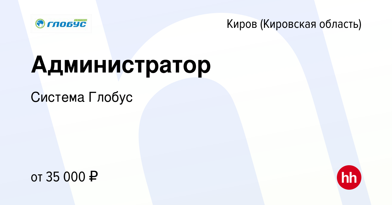 Вакансия Администратор в Кирове (Кировская область), работа в компании  Система Глобус