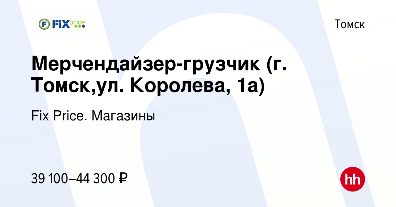 Вакансия Мерчендайзер-грузчик (г. Томск,ул. Королева, 1а) в Томске, работа  в компании Fix Price. Магазины (вакансия в архиве c 14 декабря 2023)