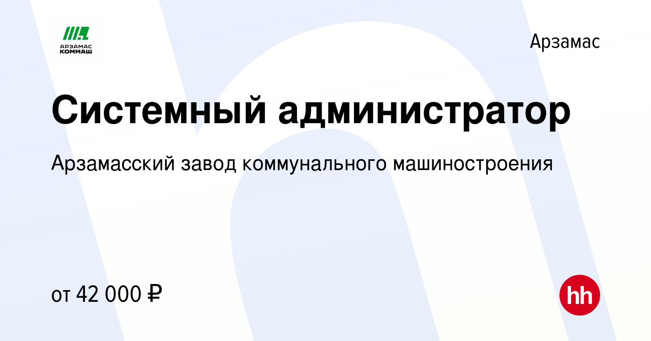 Вакансия Системный администратор в Арзамасе, работа в компании Арзамасский  завод коммунального машиностроения (вакансия в архиве c 28 июня 2023)