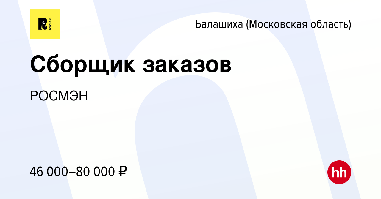 Вакансия Сборщик заказов в Балашихе, работа в компании РОСМЭН (вакансия в  архиве c 8 апреля 2024)