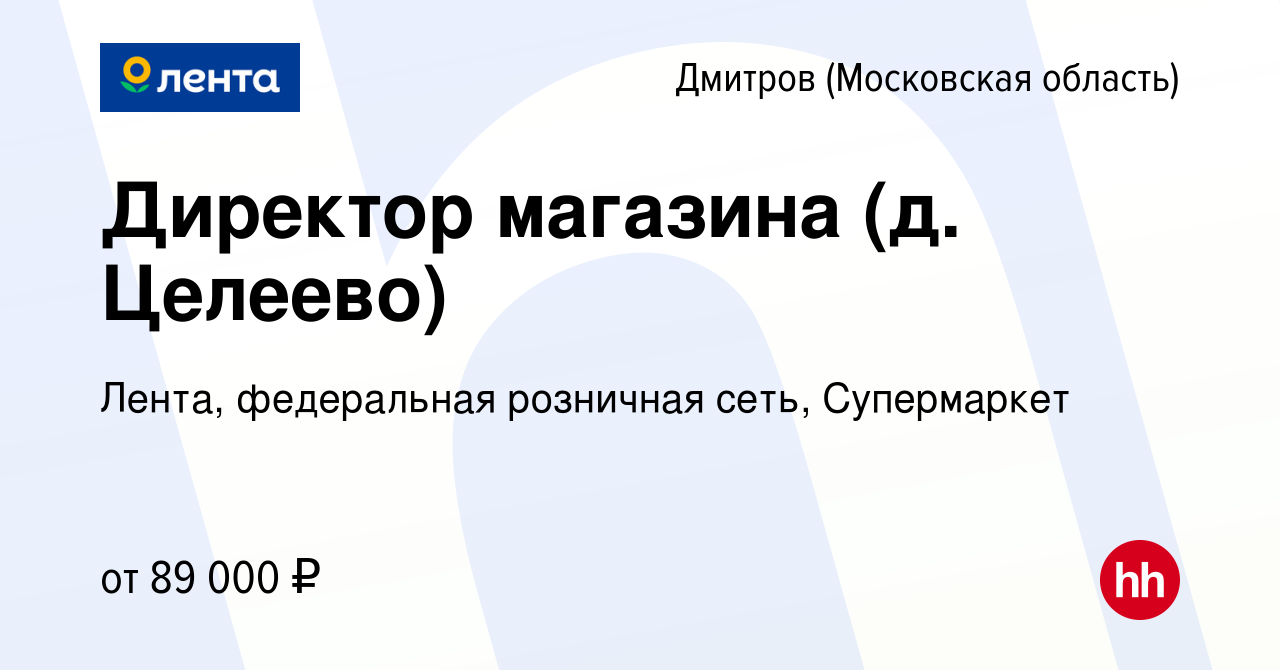 Вакансия Директор магазина (д. Целеево) в Дмитрове, работа в компании  Лента, федеральная розничная сеть, Супермаркет (вакансия в архиве c 27 июня  2023)