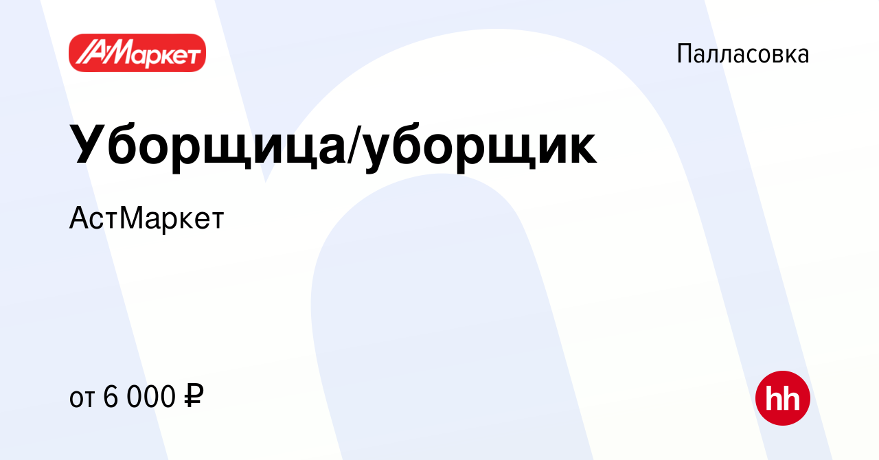 Вакансия Уборщица/уборщик в Палласовке, работа в компании АстМаркет  (вакансия в архиве c 28 июня 2023)