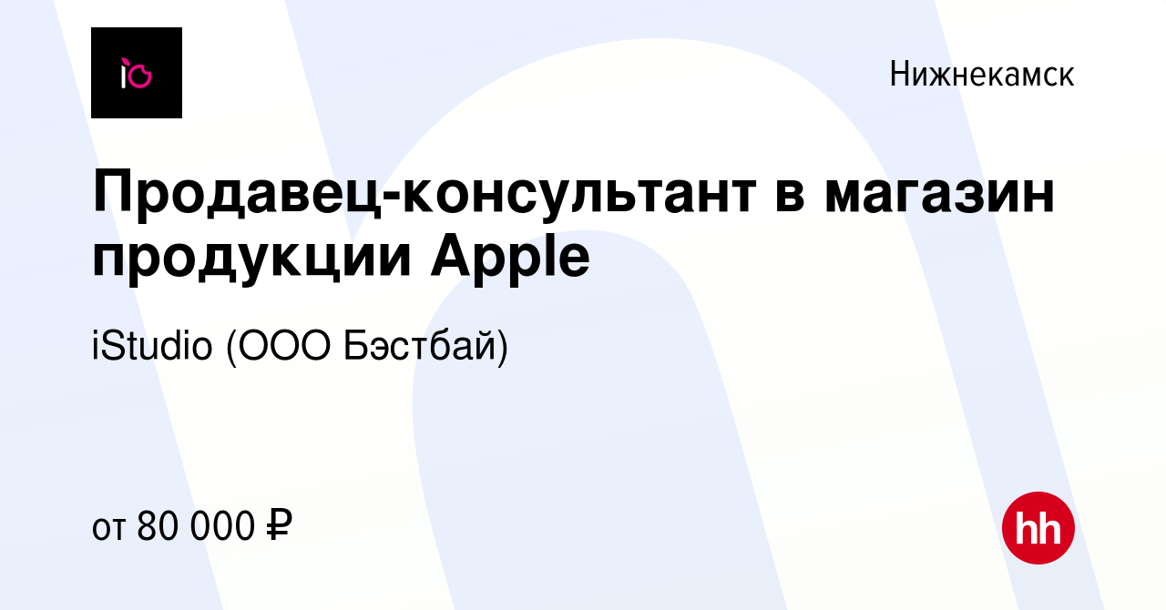 Вакансия Продавец-консультант в магазин продукции Apple в Нижнекамске,  работа в компании iStudio (ООО Бэстбай) (вакансия в архиве c 28 июня 2023)