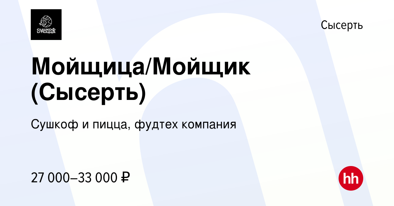 Вакансия Мойщица/Мойщик (Сысерть) в Сысерте, работа в компании Сушкоф,  ресторан и служба доставки (вакансия в архиве c 21 июля 2023)