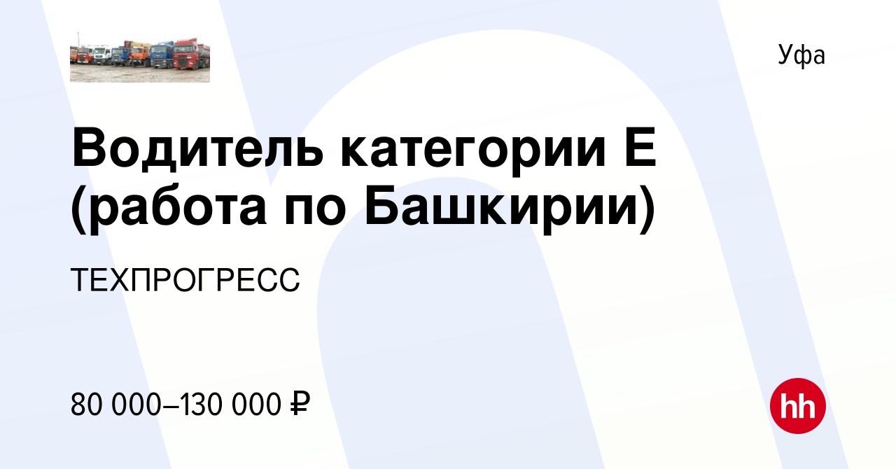 Вакансия Водитель категории E (работа по Башкирии) в Уфе, работа в компании  ТЕХПРОГРЕСС (вакансия в архиве c 28 июня 2023)