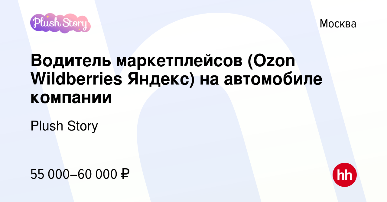 Вакансия Водитель маркетплейсов (Ozon Wildberries Яндекс) на автомобиле  компании в Москве, работа в компании Plush Story (вакансия в архиве c 28  июня 2023)