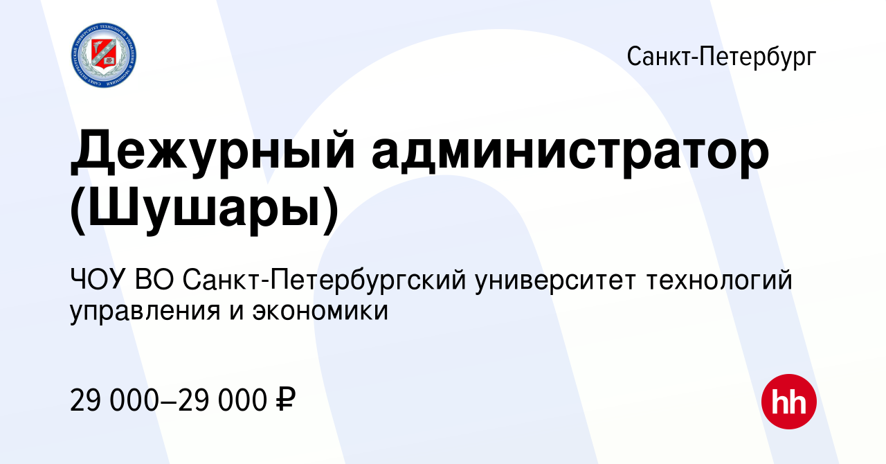 Вакансия Дежурный администратор (Шушары) в Санкт-Петербурге, работа в  компании ЧОУ ВО Санкт-Петербургский университет технологий управления и  экономики (вакансия в архиве c 15 августа 2023)