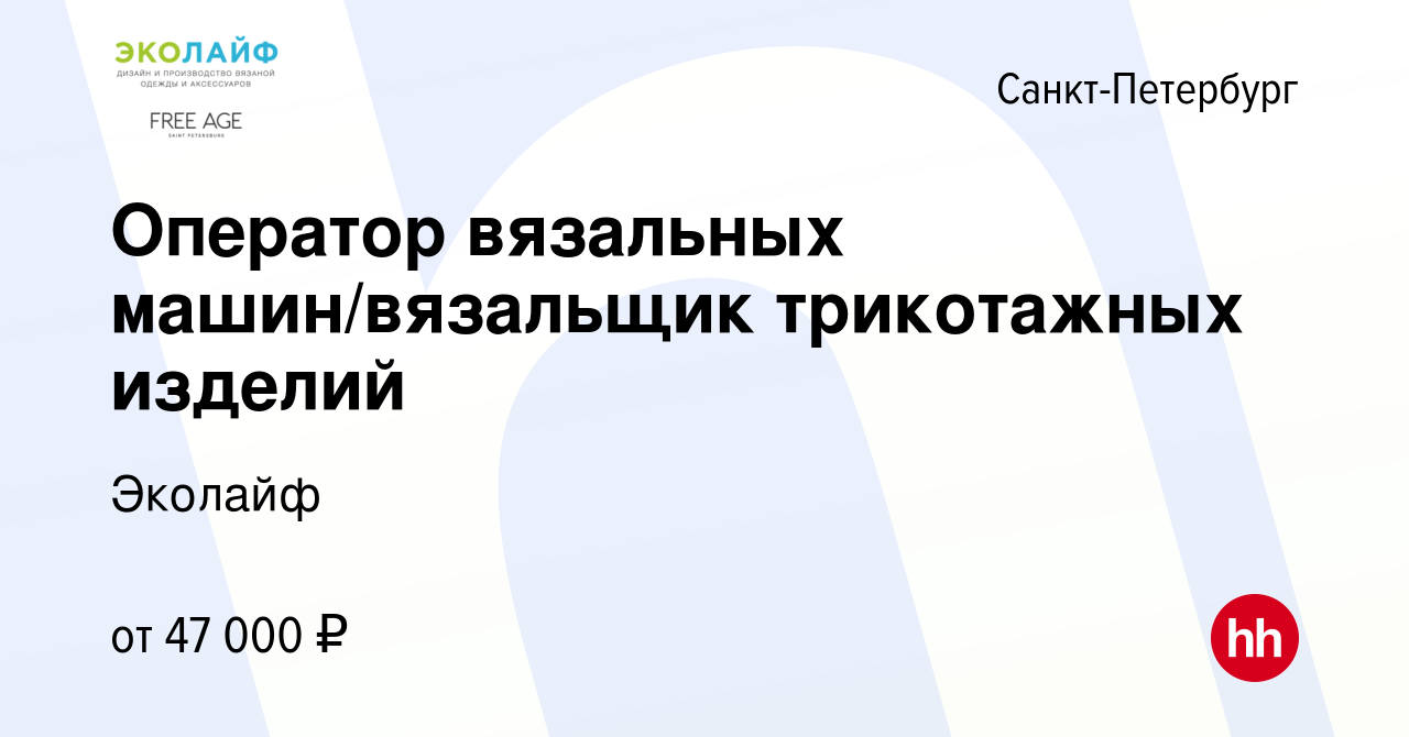 Вакансия Оператор вязальных машин/вязальщик трикотажных изделий в  Санкт-Петербурге, работа в компании Эколайф (вакансия в архиве c 28 июня  2023)