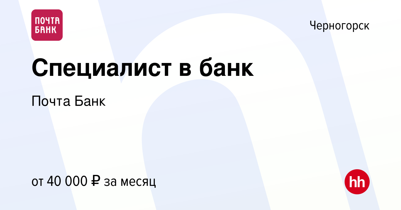 Вакансия Специалист в банк в Черногорске, работа в компании Почта Банк  (вакансия в архиве c 21 июня 2023)