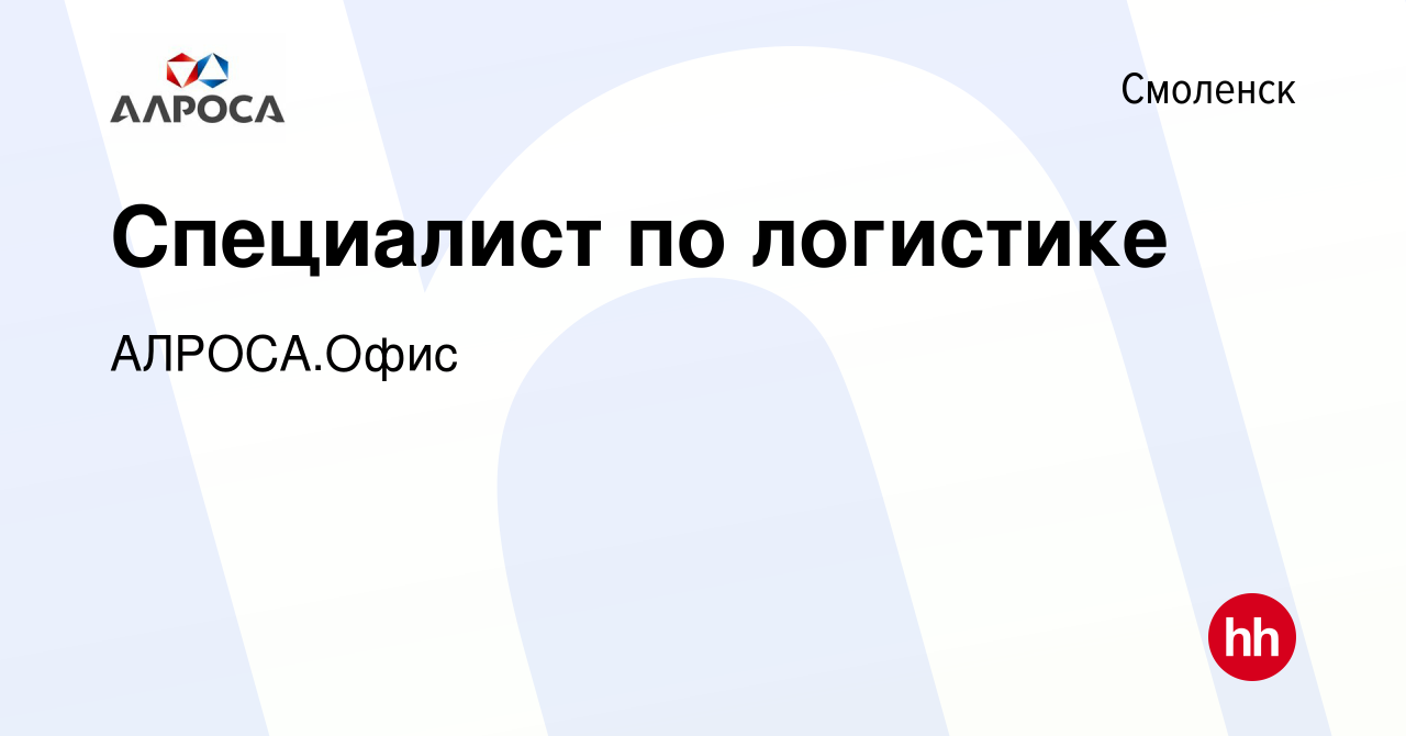 Вакансия Специалист по логистике в Смоленске, работа в компании АК  АЛРОСА.Офис (вакансия в архиве c 23 августа 2023)