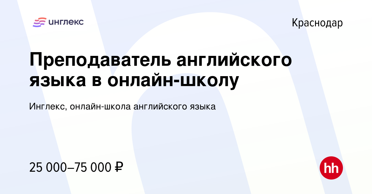 Вакансия Преподаватель английского языка в онлайн-школу в Краснодаре, работа  в компании Инглекс, онлайн-школа английского языка (вакансия в архиве c 28  июня 2023)