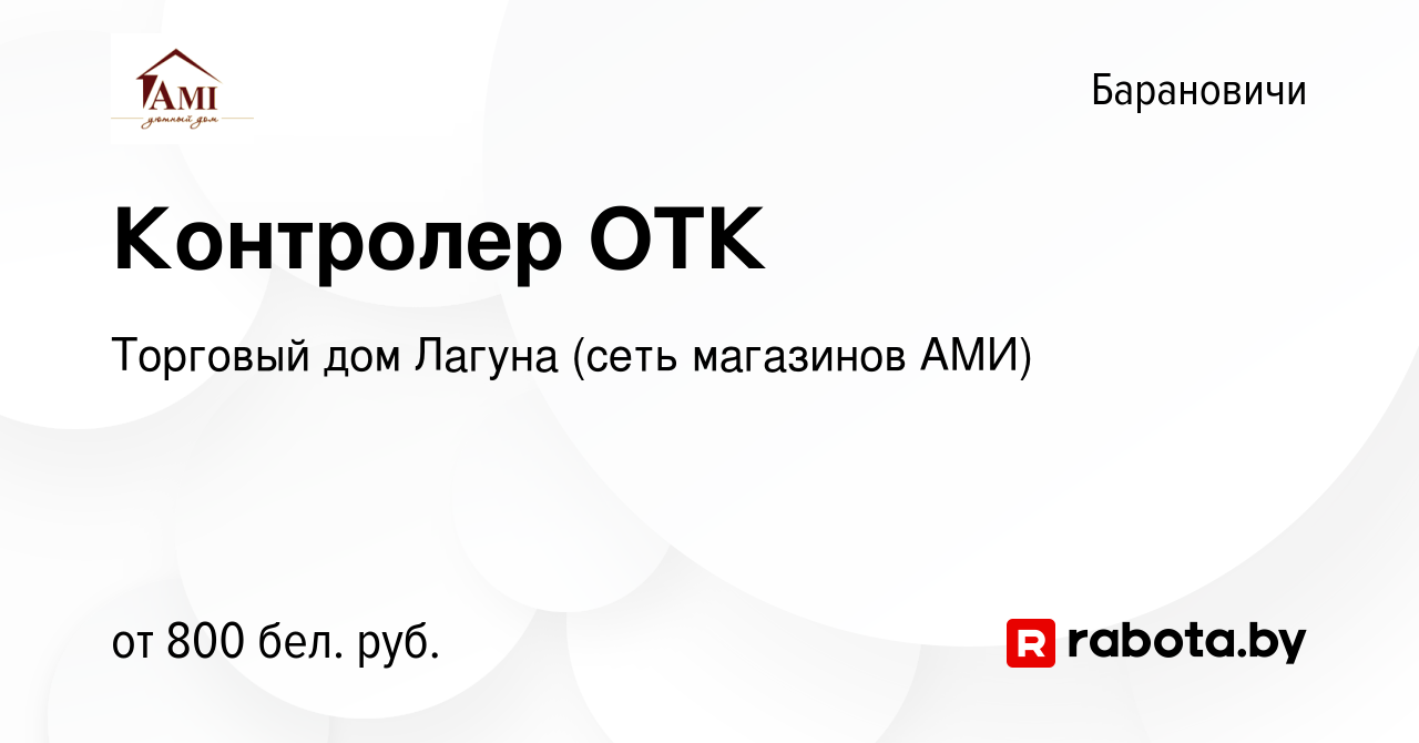 Вакансия Контролер ОТК в Барановичах, работа в компании Торговый дом Лагуна  (сеть магазинов АМИ) (вакансия в архиве c 15 октября 2023)