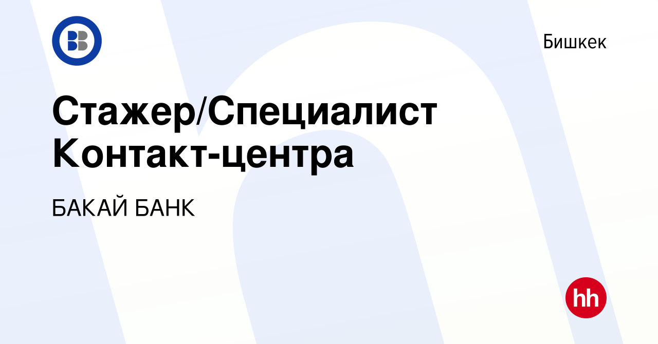 Вакансия Стажер/Специалист Контакт-центра в Бишкеке, работа в компании БАКАЙ  БАНК (вакансия в архиве c 7 июля 2023)