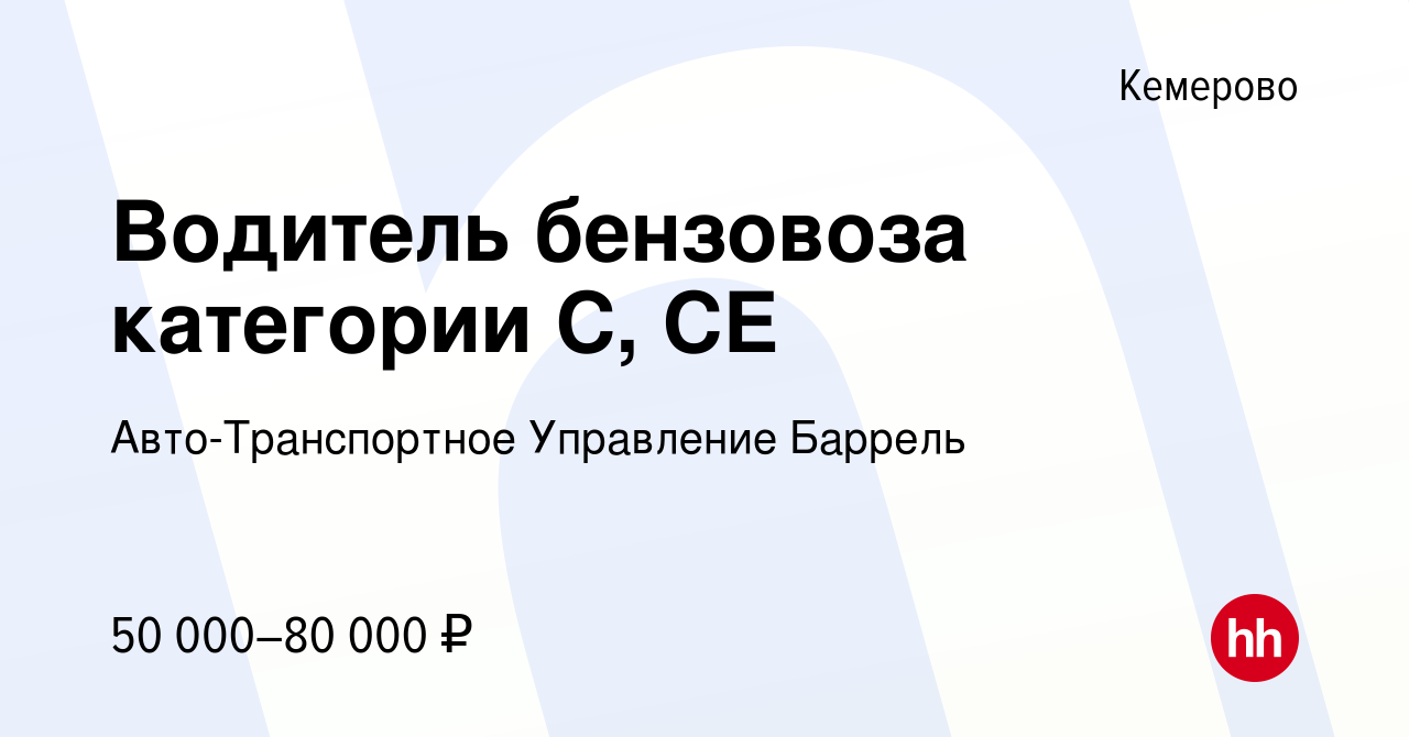 Вакансия Водитель бензовоза категории С, СЕ в Кемерове, работа в компании  Авто-Транспортное Управление Баррель (вакансия в архиве c 28 июня 2023)