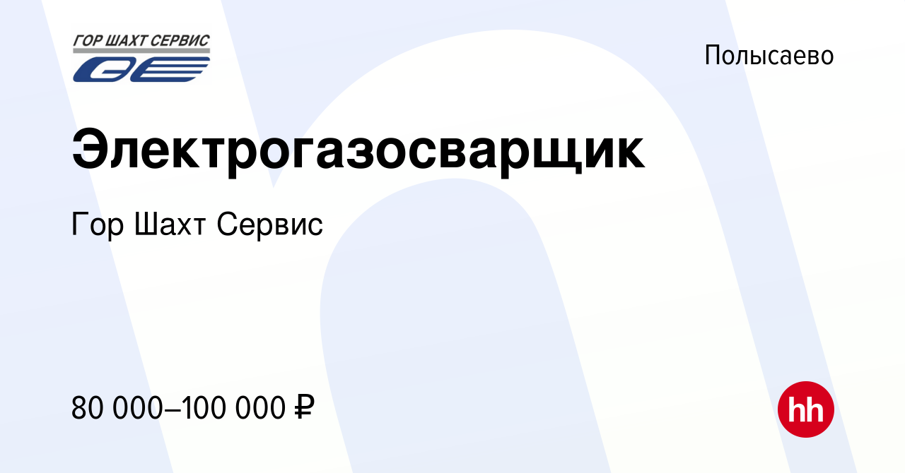 Вакансия Электрогазосварщик в Полысаево, работа в компании Гор Шахт Сервис  (вакансия в архиве c 28 июня 2023)