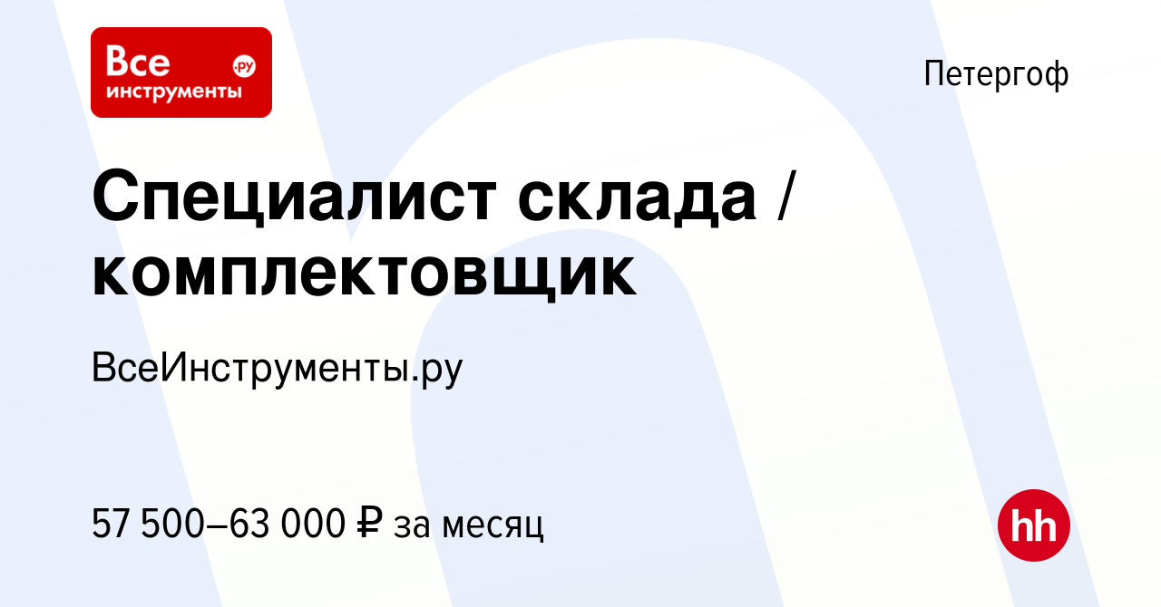 Вакансия Специалист склада / комплектовщик в Петергофе, работа в компании  ВсеИнструменты.ру (вакансия в архиве c 23 июня 2023)