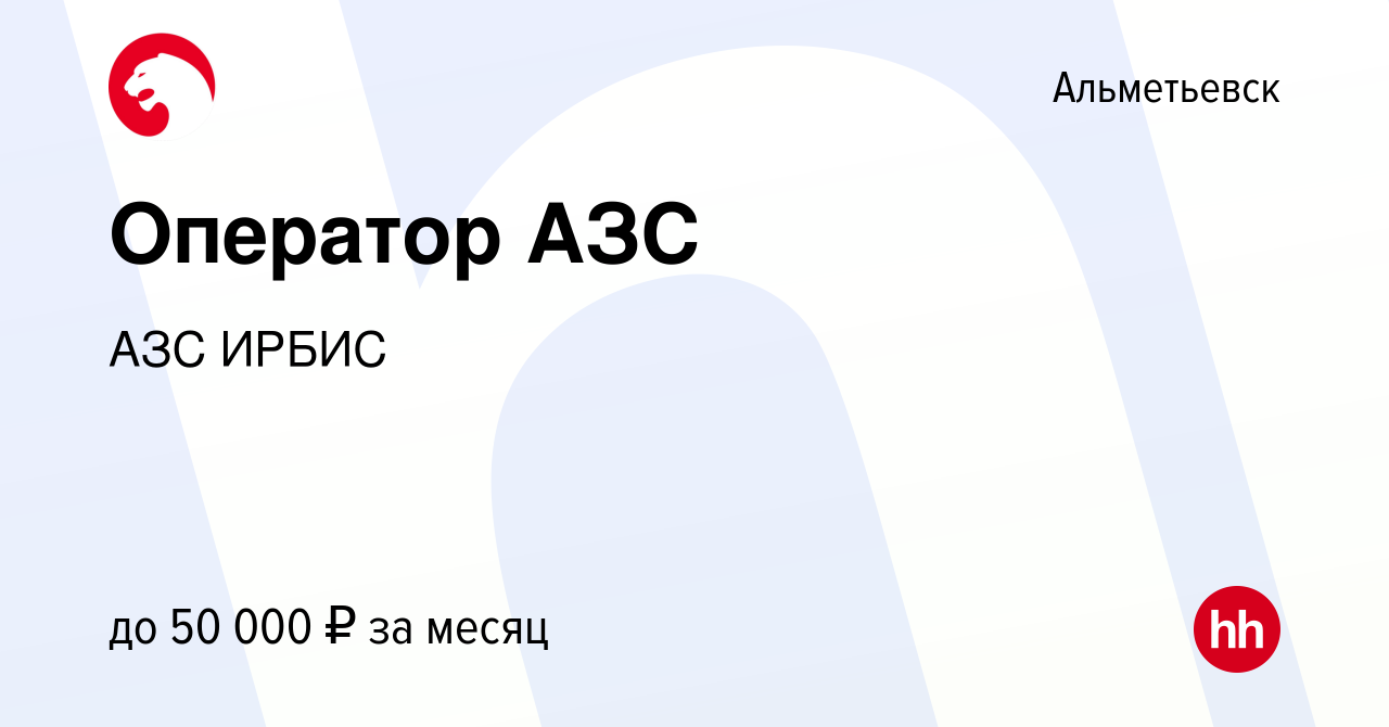 Вакансия Оператор АЗС в Альметьевске, работа в компании АЗС ИРБИС (вакансия  в архиве c 28 июня 2023)