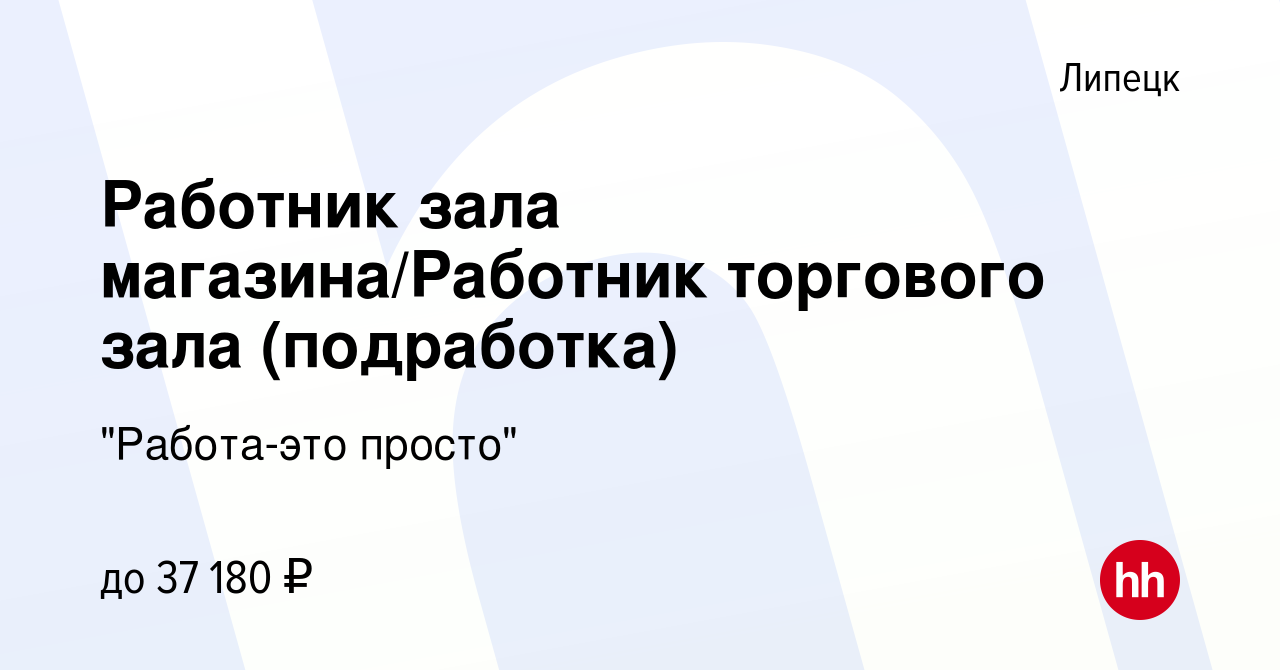 Вакансия Работник зала магазина/Работник торгового зала (подработка) в