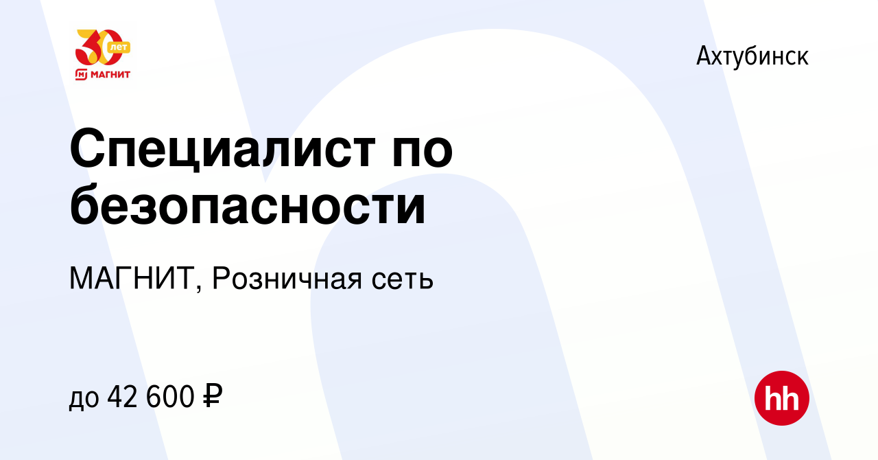 Вакансия Специалист по безопасности в Ахтубинске, работа в компании МАГНИТ,  Розничная сеть (вакансия в архиве c 28 июня 2023)