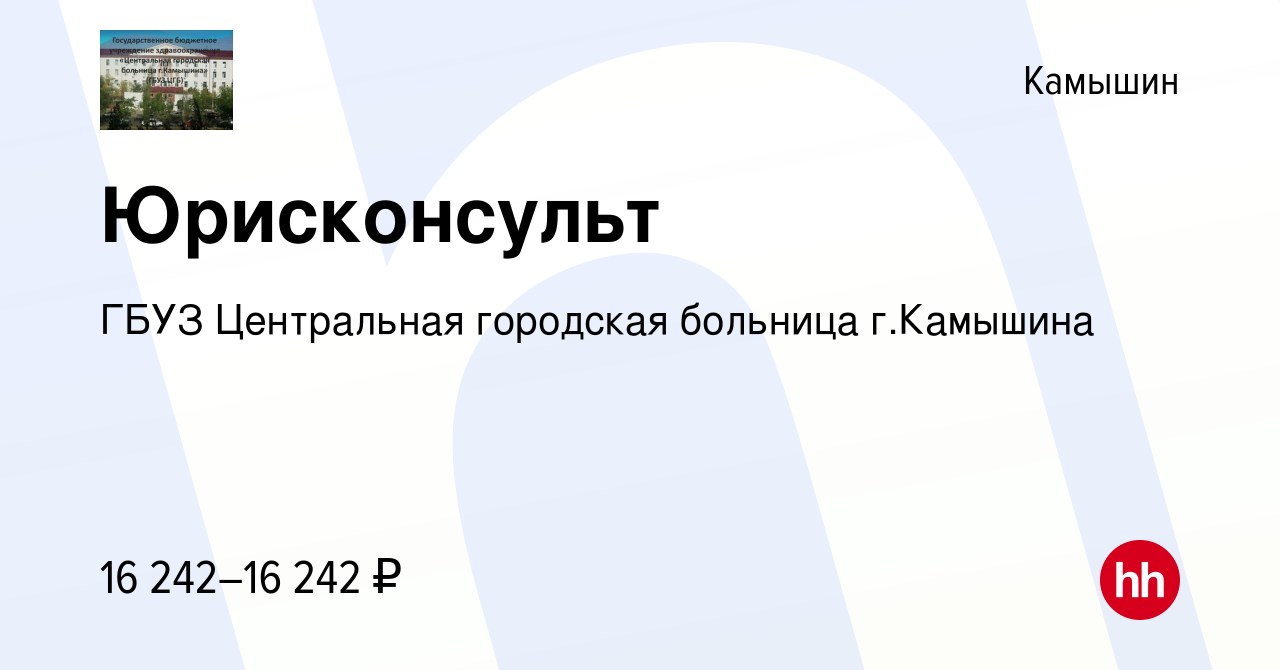 Вакансия Юрисконсульт в Камышине, работа в компании ГБУЗ Центральная  городская больница г.Камышина (вакансия в архиве c 28 июня 2023)