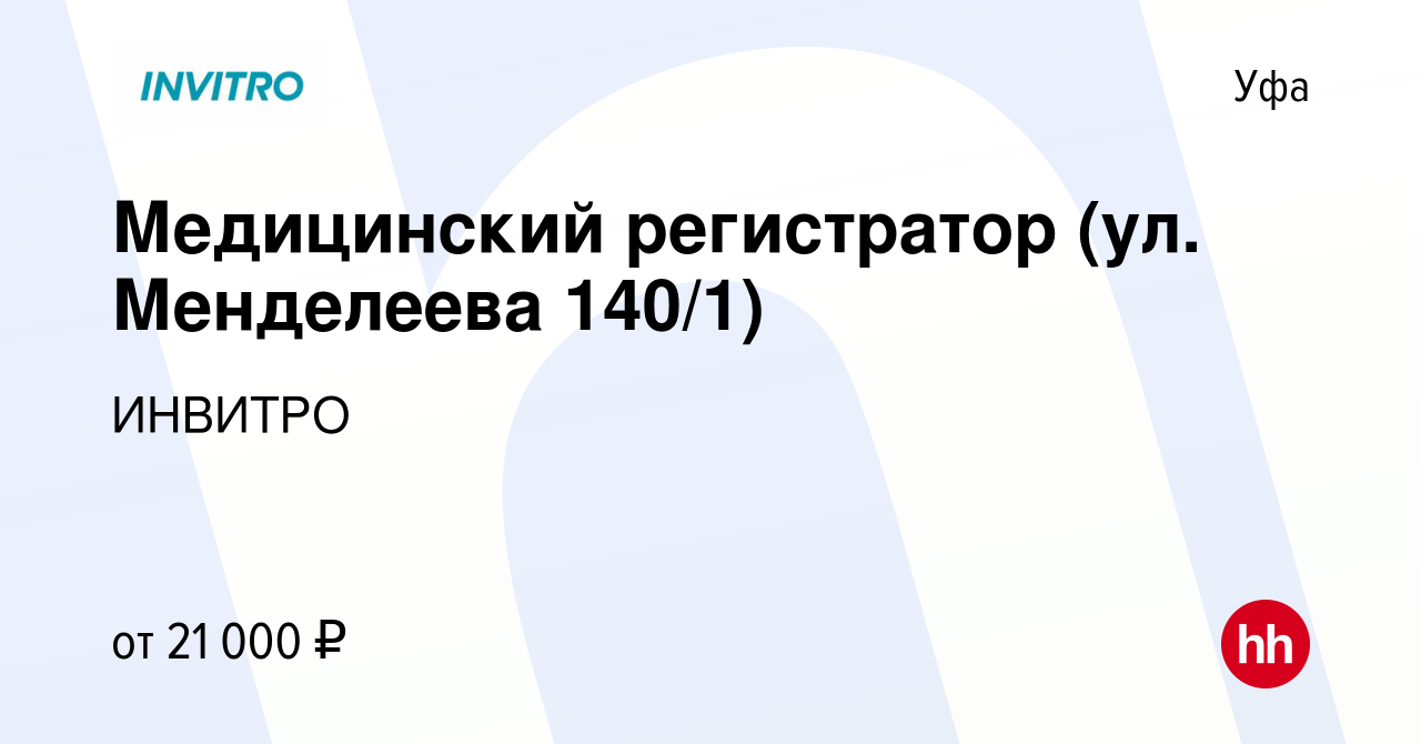 Вакансия Медицинский регистратор (ул. Менделеева 140/1) в Уфе, работа в  компании ИНВИТРО (вакансия в архиве c 26 июля 2023)