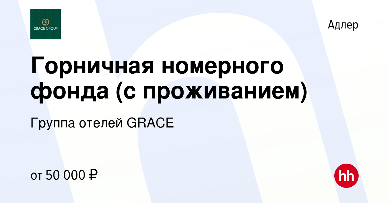 Вакансия Горничная номерного фонда (с проживанием) в Адлере, работа в  компании Группа отелей GRACE (вакансия в архиве c 30 июля 2023)