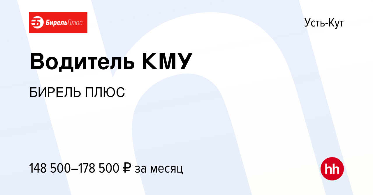 Вакансия Водитель КМУ в Усть-Куте, работа в компании БИРЕЛЬ ПЛЮС (вакансия  в архиве c 28 июня 2023)