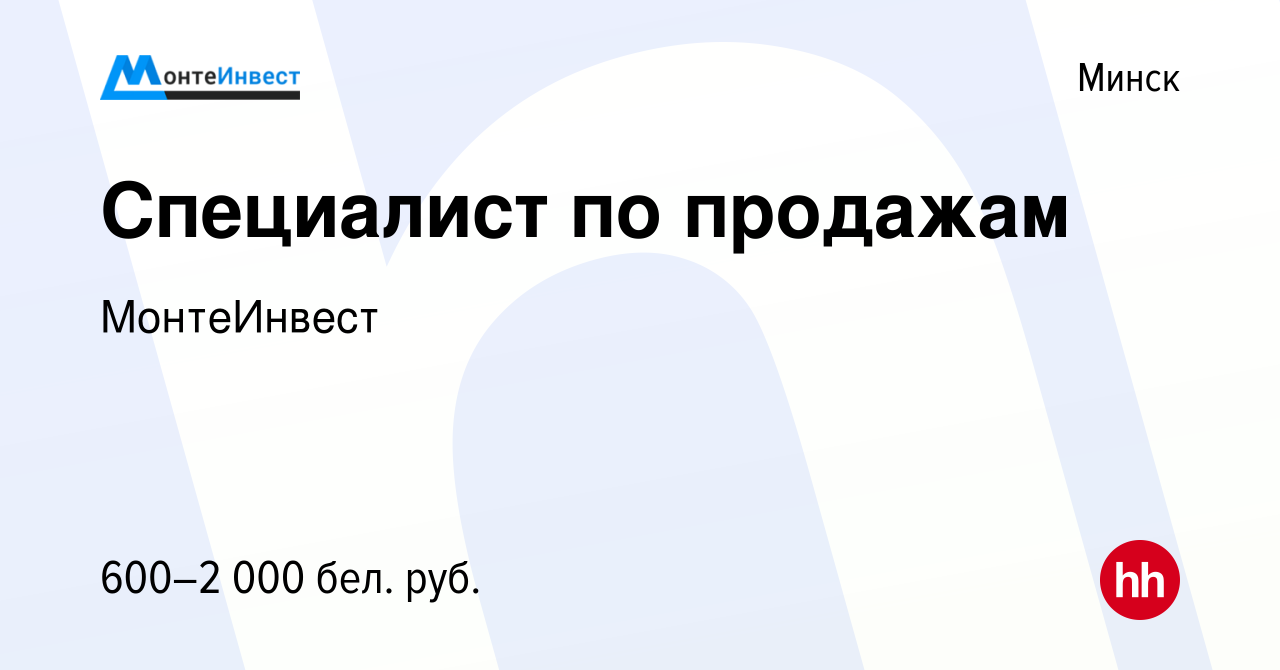 Вакансия Специалист по продажам в Минске, работа в компании МонтеИнвест ( вакансия в архиве c 28 июня 2023)