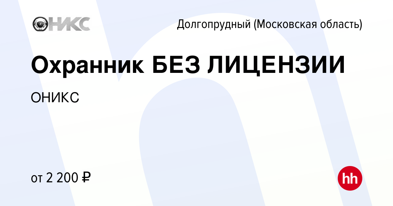 Вакансия Охранник БЕЗ ЛИЦЕНЗИИ в Долгопрудном, работа в компании ОНИКС  (вакансия в архиве c 28 июня 2023)