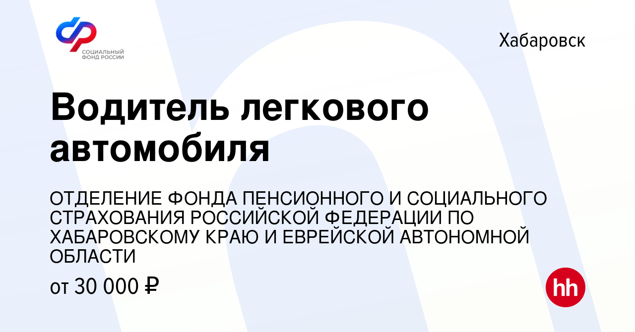 Вакансия Водитель легкового автомобиля в Хабаровске, работа в компании  ОТДЕЛЕНИЕ ФОНДА ПЕНСИОННОГО И СОЦИАЛЬНОГО СТРАХОВАНИЯ РОССИЙСКОЙ ФЕДЕРАЦИИ  ПО ХАБАРОВСКОМУ КРАЮ И ЕВРЕЙСКОЙ АВТОНОМНОЙ ОБЛАСТИ (вакансия в архиве c 11  августа 2023)