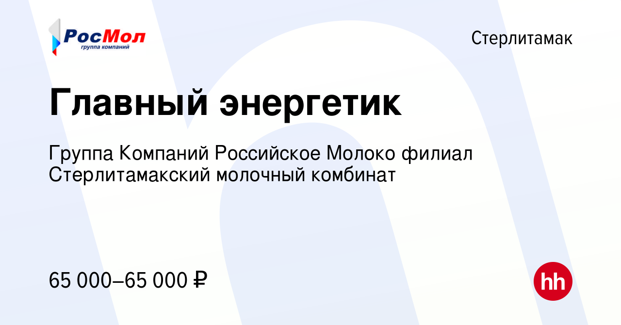 Вакансия Главный энергетик в Стерлитамаке, работа в компании Группа  Компаний Российское Молоко филиал Стерлитамакский молочный комбинат  (вакансия в архиве c 28 июня 2023)