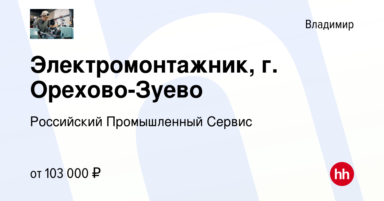 Вакансия Электромонтажник, г. Орехово-Зуево во Владимире, работа в компании  Российский Промышленный Сервис (вакансия в архиве c 5 июля 2023)