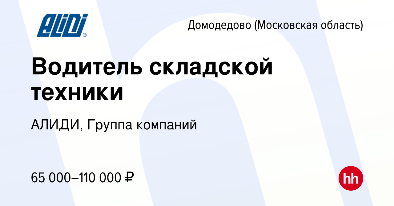 Вакансия Водитель складской техники в Домодедово, работа в компании АЛИДИ,  Группа компаний (вакансия в архиве c 28 июня 2023)