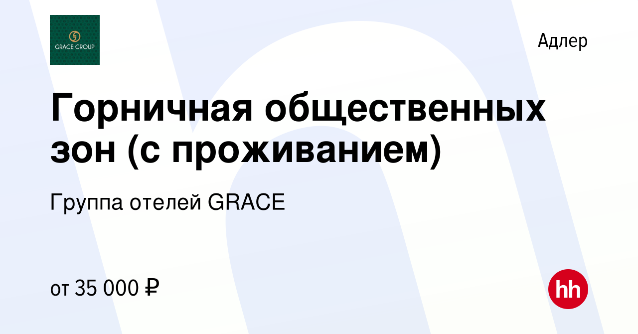 Вакансия Горничная общественных зон (с проживанием) в Адлере, работа в  компании Группа отелей GRACE (вакансия в архиве c 29 июня 2023)