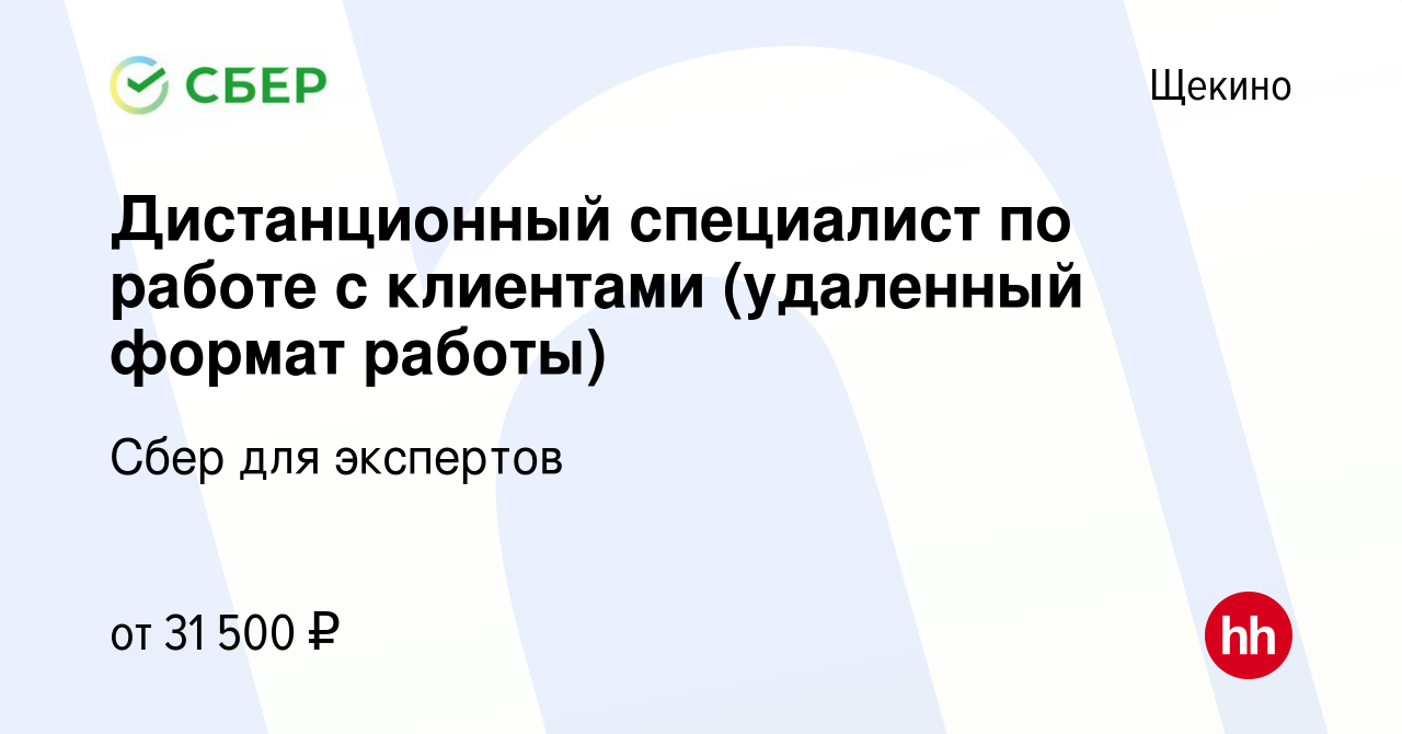 Вакансия Дистанционный специалист по работе с клиентами (удаленный формат  работы) в Щекино, работа в компании Сбер для экспертов (вакансия в архиве c  28 октября 2023)