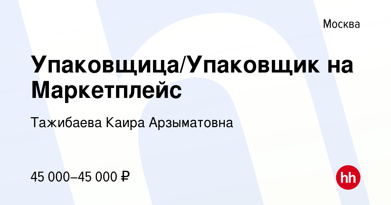 Вакансия Упаковщица/Упаковщик на Маркетплейс в Москве, работа в компании  Тажибаева Каира Арзыматовна (вакансия в архиве c 1 июня 2023)