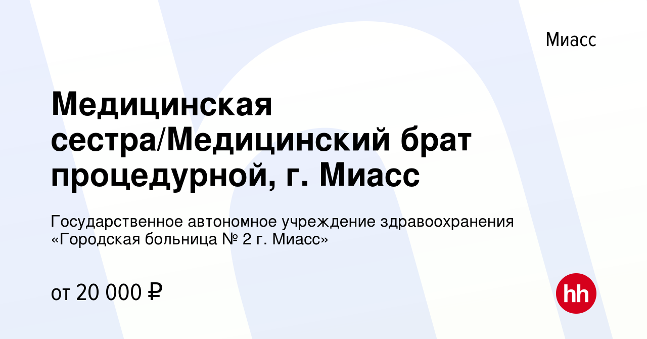 Вакансия Медицинская сестра/Медицинский брат процедурной, г. Миасс в Миассе,  работа в компании Государственное автономное учреждение здравоохранения  «Городская больница № 2 г. Миасс» (вакансия в архиве c 29 сентября 2023)