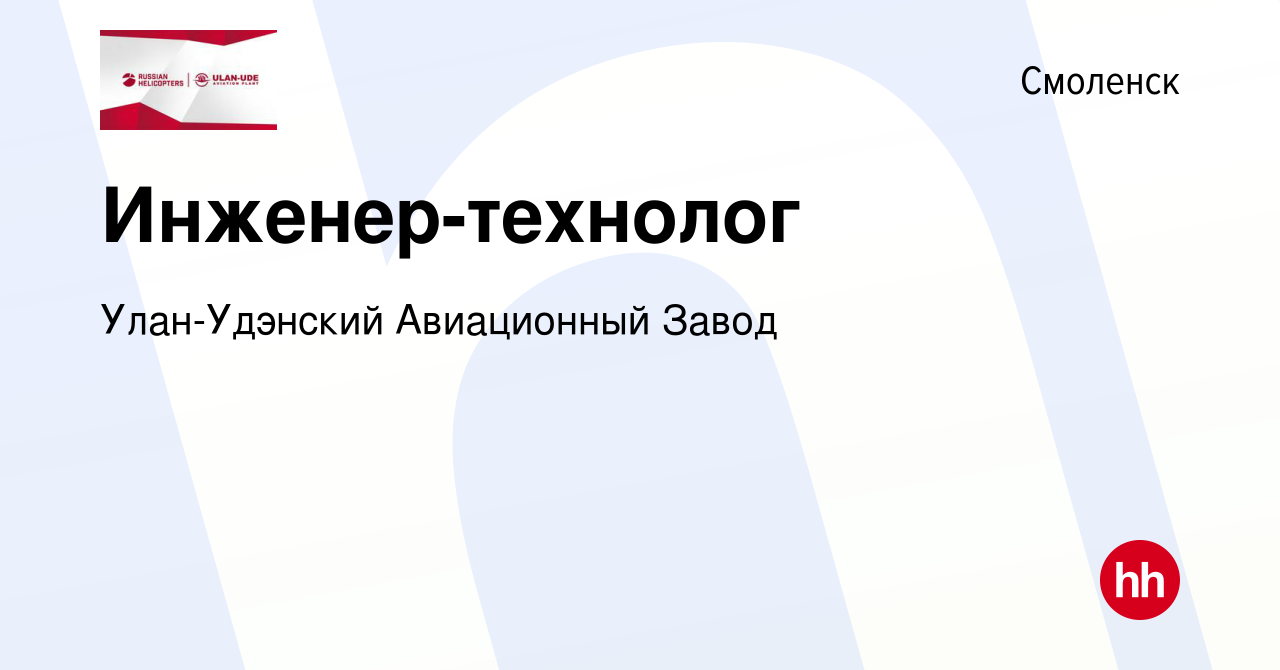 Вакансия Инженер-технолог в Смоленске, работа в компании Улан-Удэнский Авиационный  Завод (вакансия в архиве c 28 июля 2023)