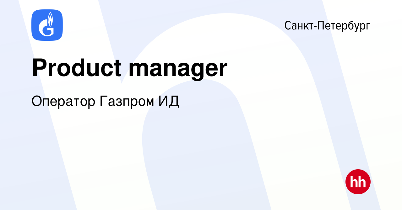 Вакансия Product manager в Санкт-Петербурге, работа в компании Оператор  Газпром ИД (вакансия в архиве c 14 июля 2023)