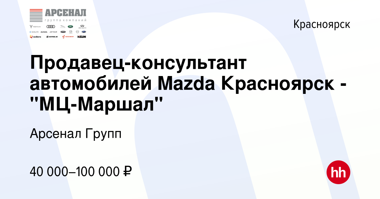 Вакансия Продавец-консультант автомобилей Mazda Красноярск - 