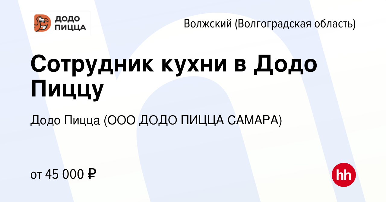 Вакансия Сотрудник кухни в Додо Пиццу в Волжском (Волгоградская область),  работа в компании Додо Пицца (ООО ДОДО ПИЦЦА САМАРА)