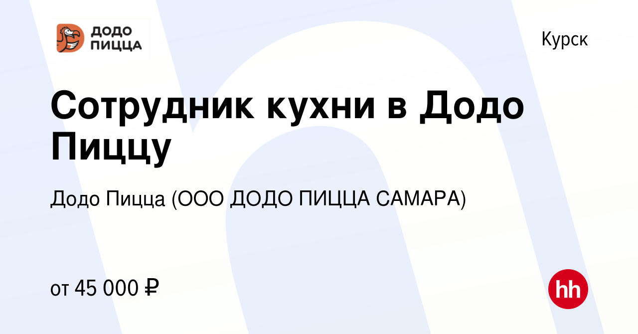 Вакансия Сотрудник кухни в Додо Пиццу в Курске, работа в компании Додо Пицца  (ООО ДОДО ПИЦЦА САМАРА)