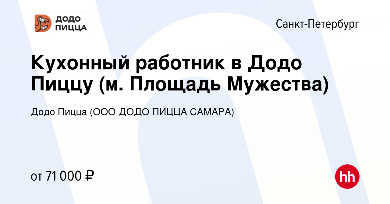 Вакансия Кухонный работник в Додо Пиццу (м. Площадь Мужества) в  Санкт-Петербурге, работа в компании Додо Пицца (ООО ДОДО ПИЦЦА САМАРА)