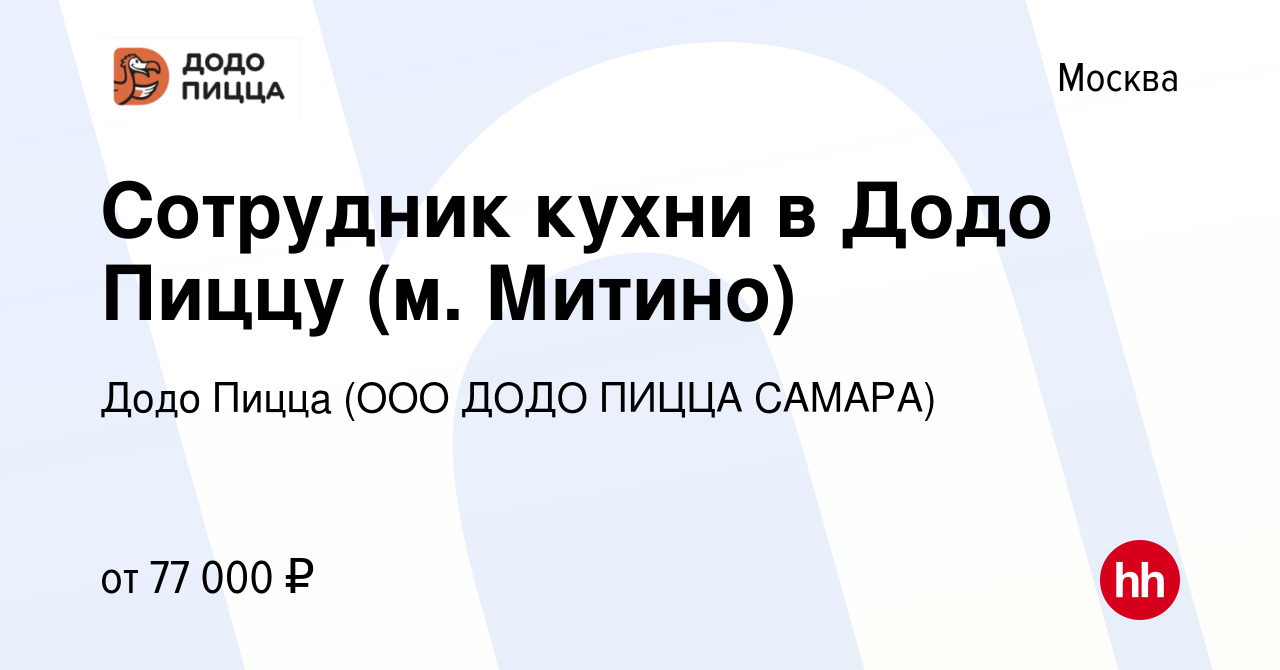 Вакансия Сотрудник кухни в Додо Пиццу (м. Митино) в Москве, работа в  компании Додо Пицца (ООО ДОДО ПИЦЦА САМАРА)